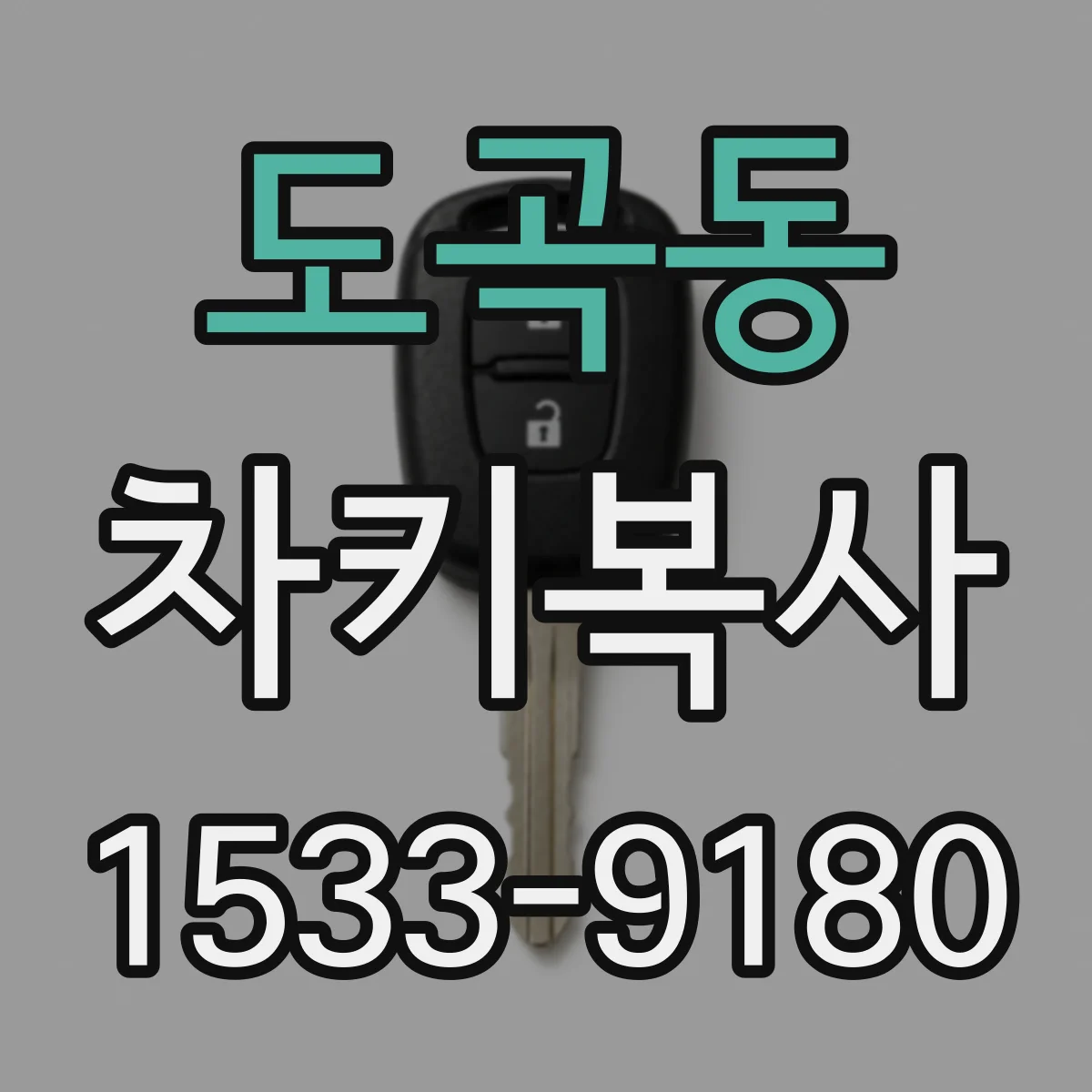 도곡동 차키복사