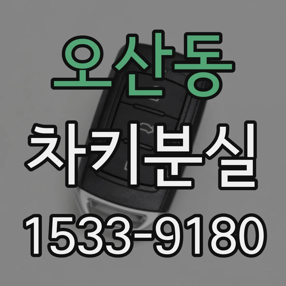 오산동 차키분실