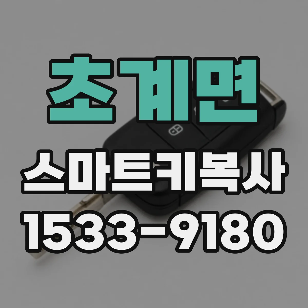 초계면 스마트키복사