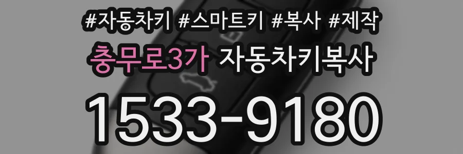 충무로3가 자동차키복사