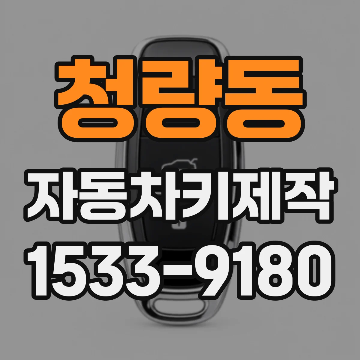 청량동 자동차키제작