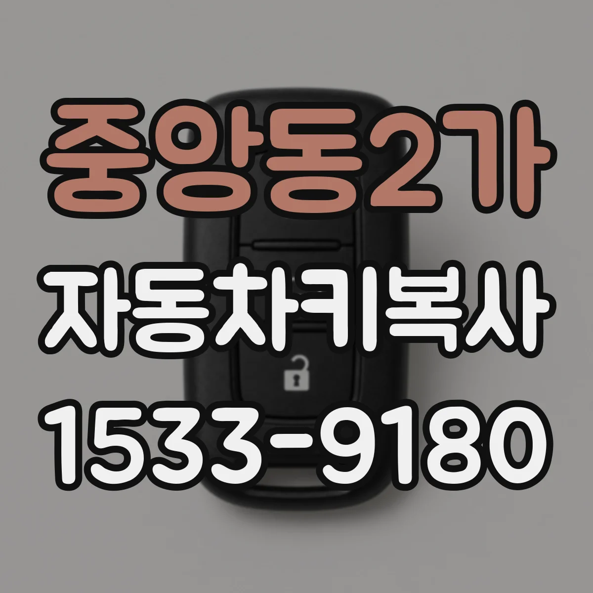 중앙동2가 자동차키복사