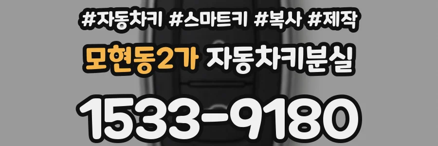 모현동2가 자동차키분실