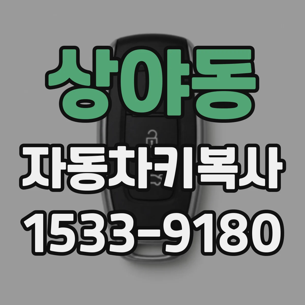 상야동 자동차키복사
