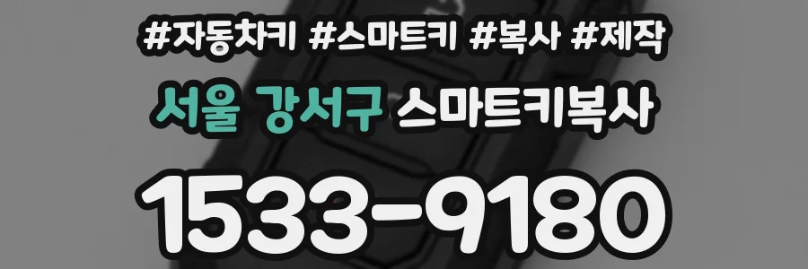 서울 강서구 스마트키복사