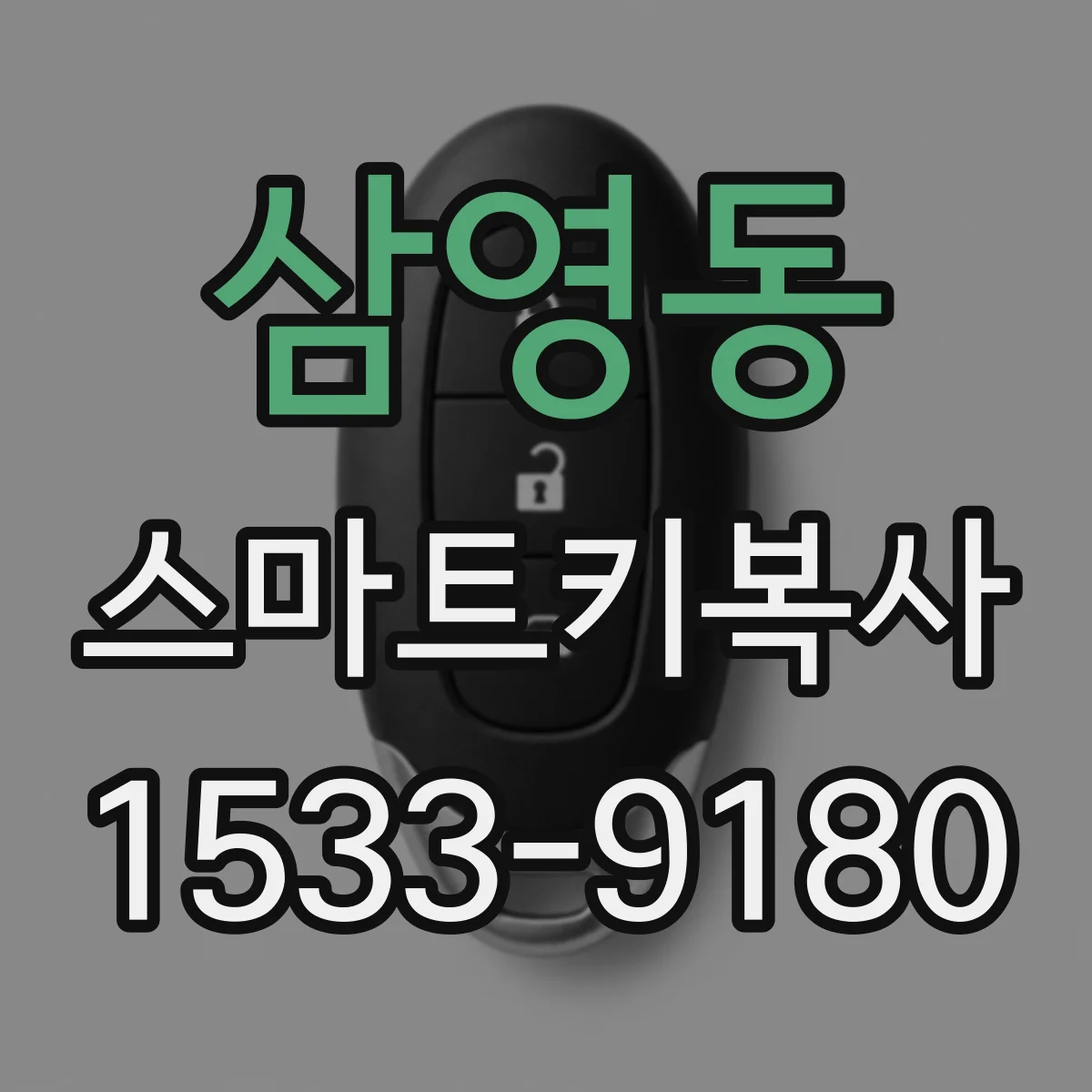 삼영동 스마트키복사