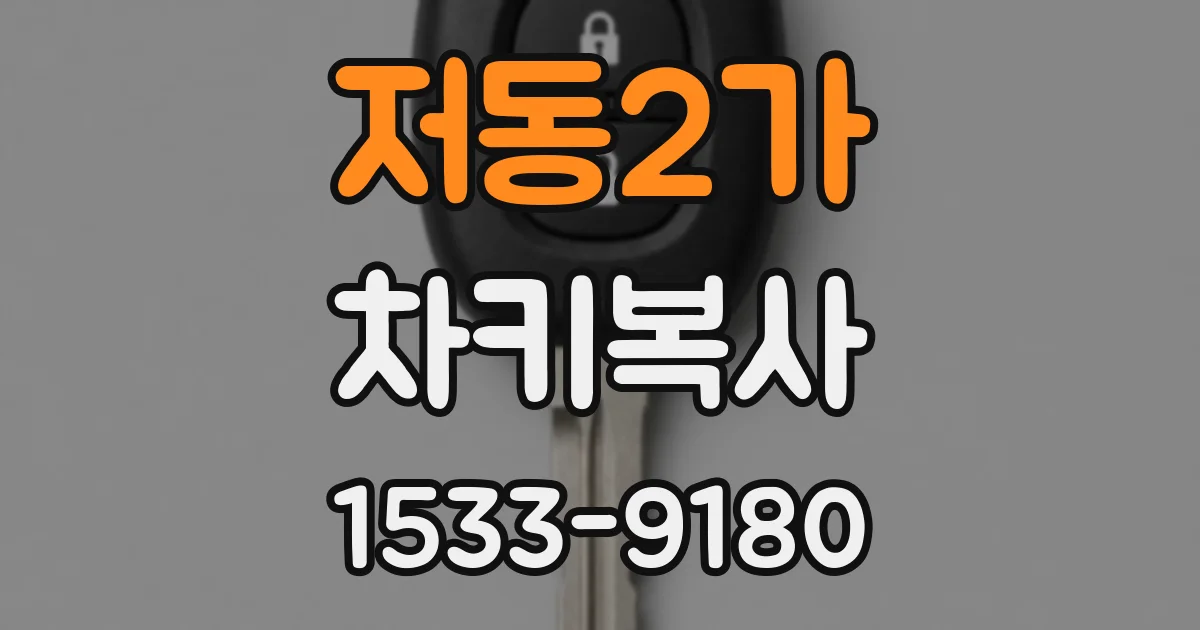 저동2가 차키복사