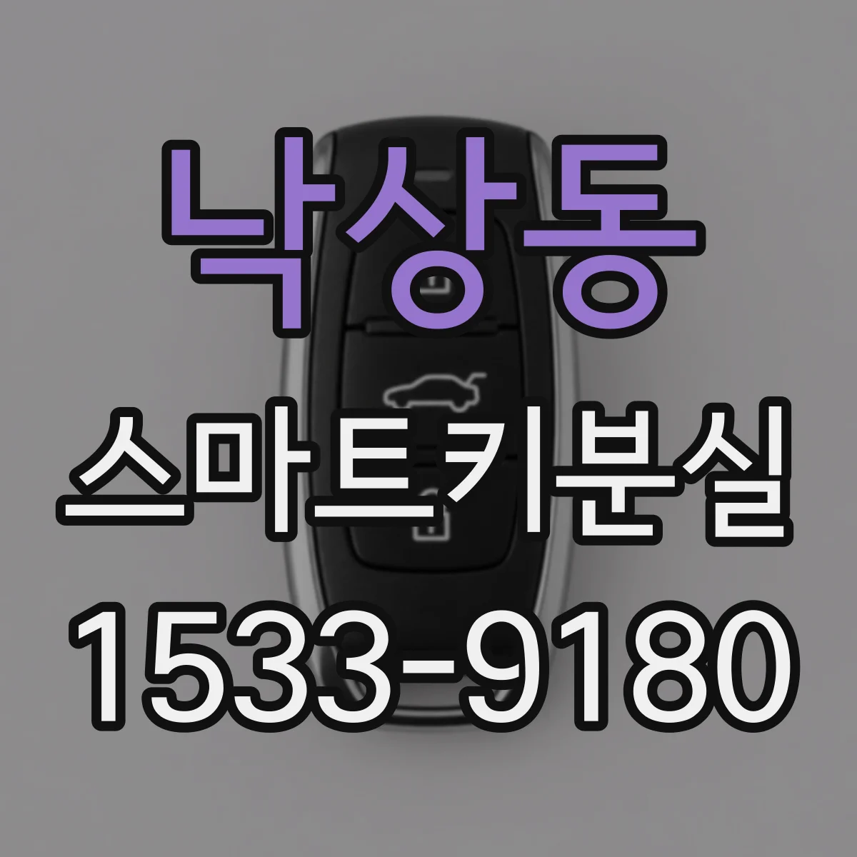 낙상동 스마트키분실