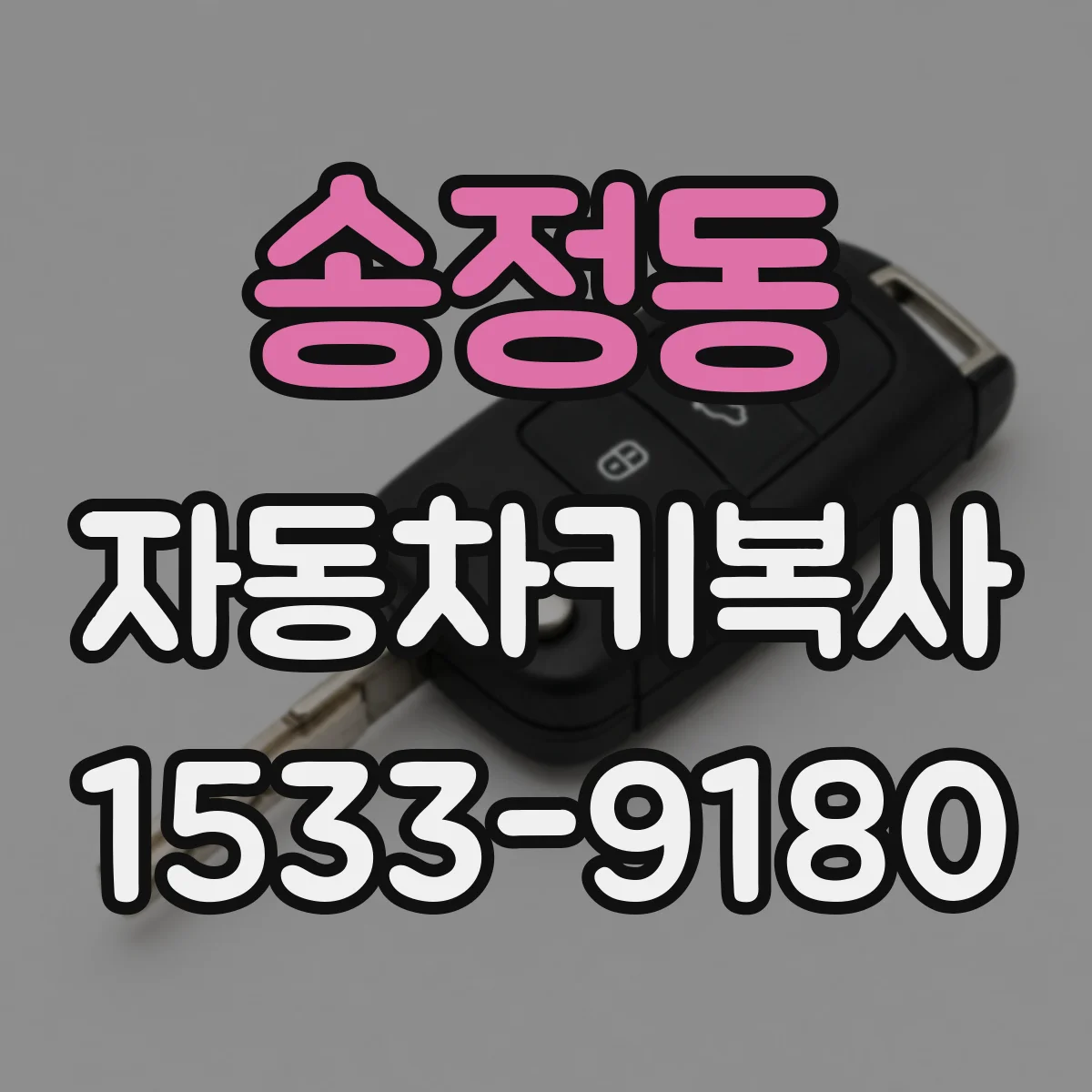 송정동 자동차키복사