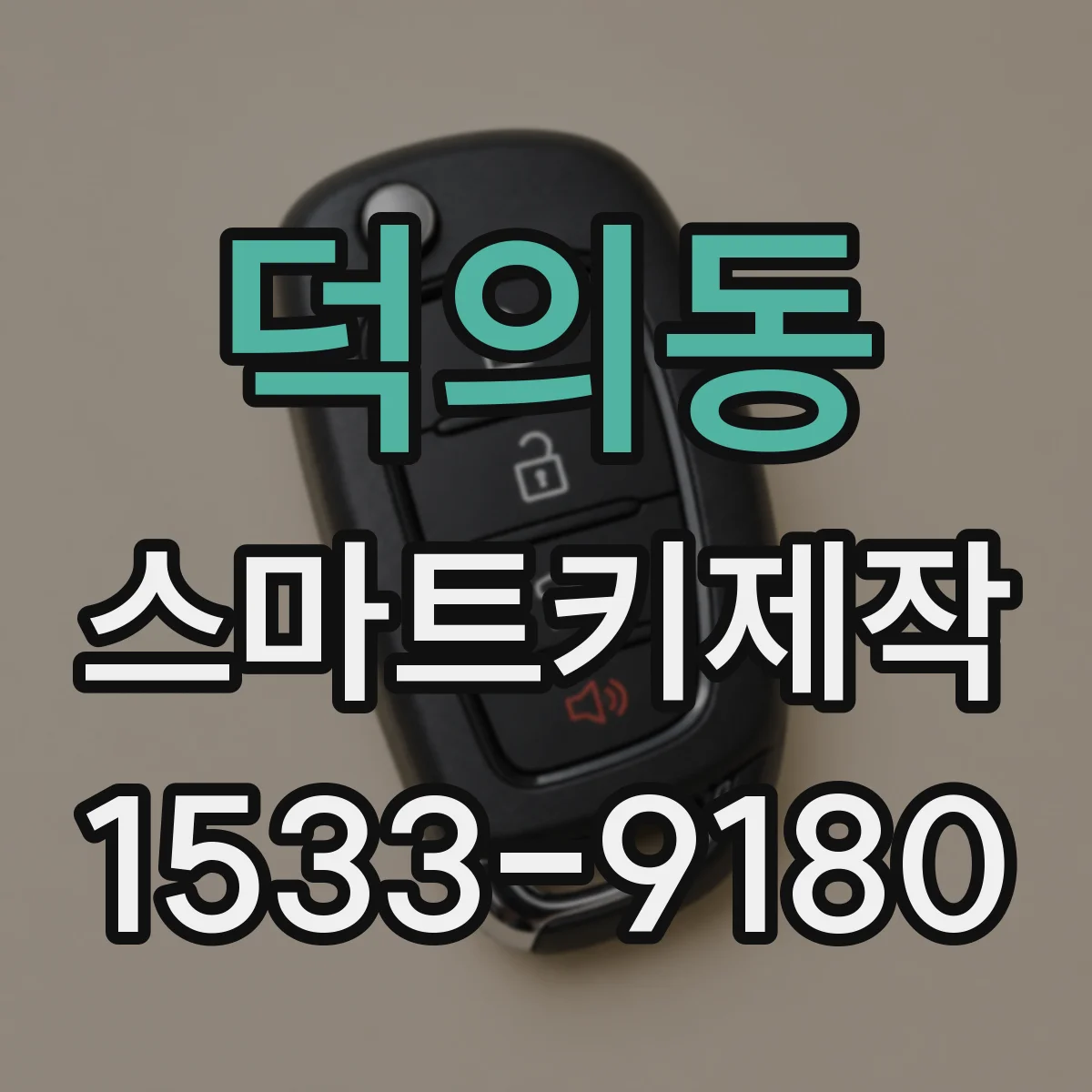 덕의동 스마트키제작