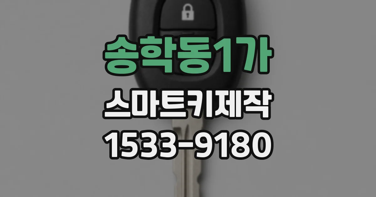 송학동1가 스마트키제작