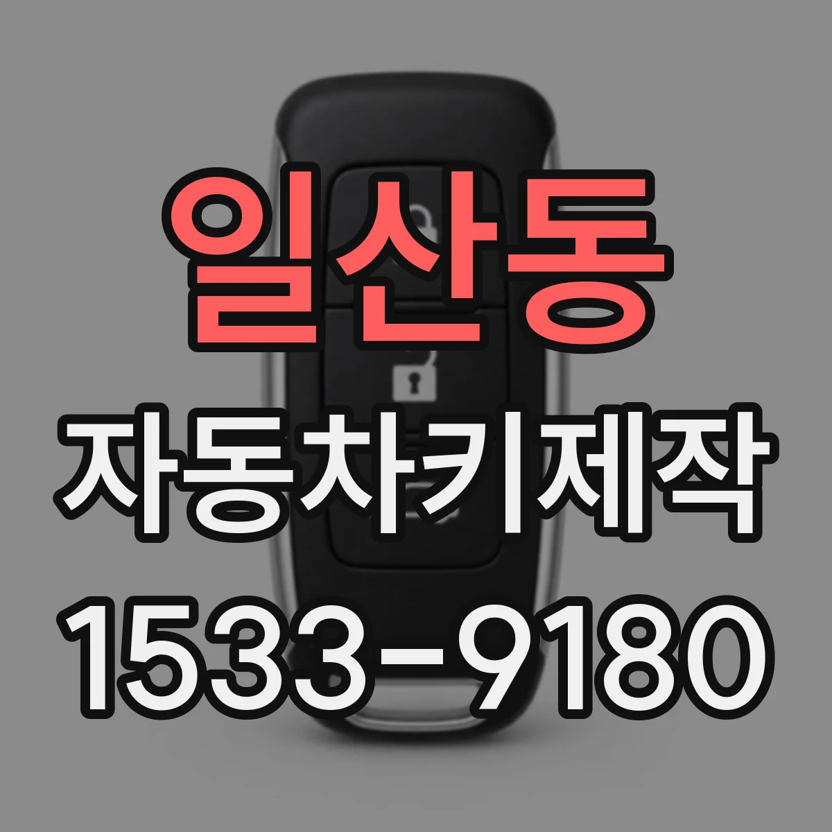 일산동 자동차키제작