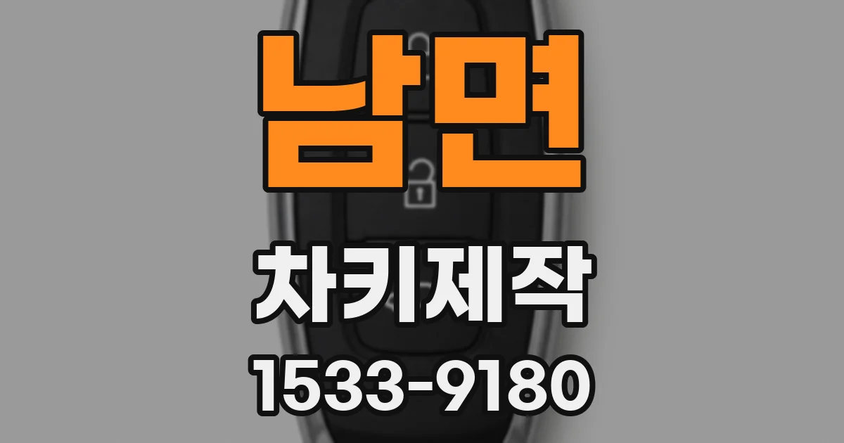남면 차키제작