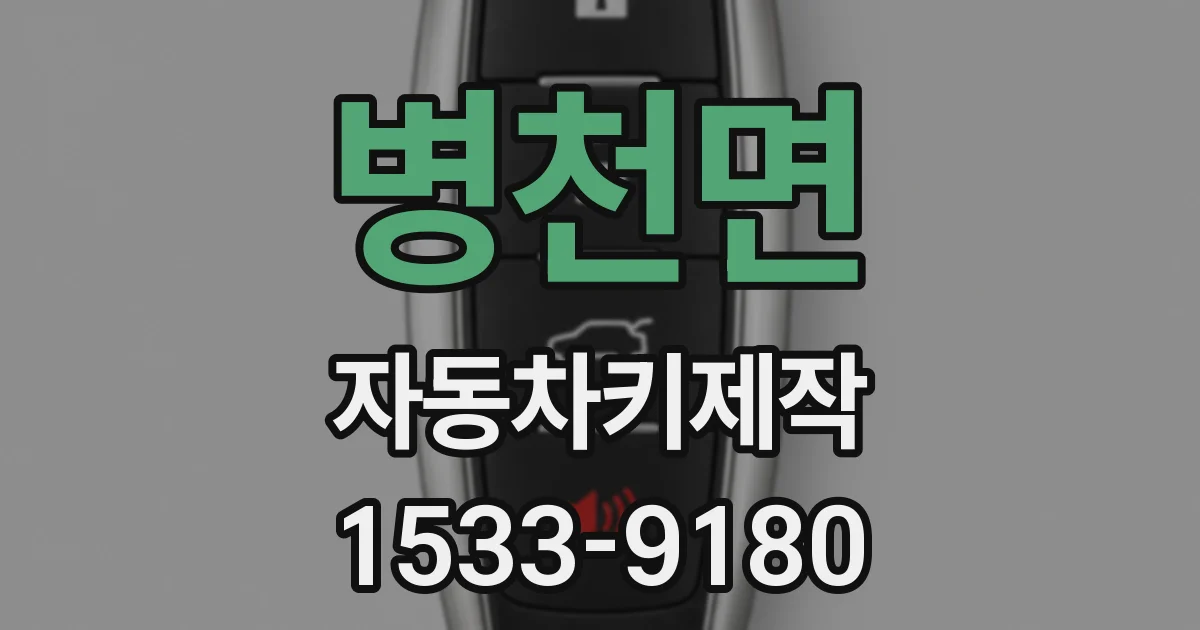 병천면 자동차키제작