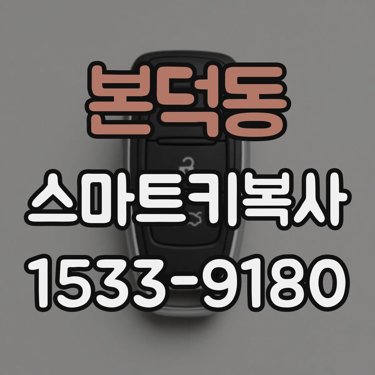 본덕동 스마트키복사