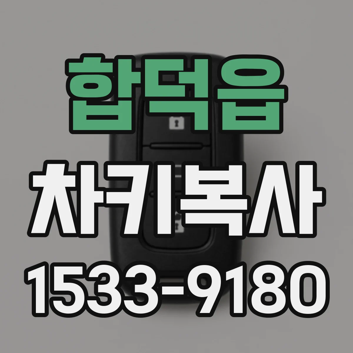 합덕읍 차키복사