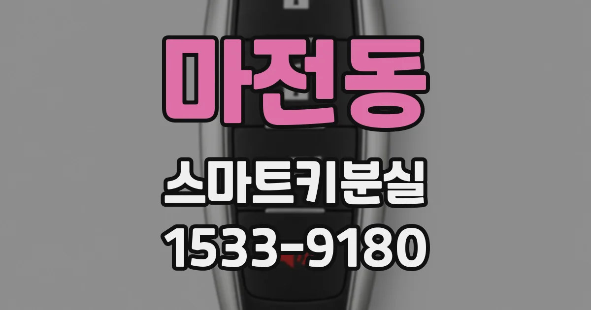 마전동 스마트키분실