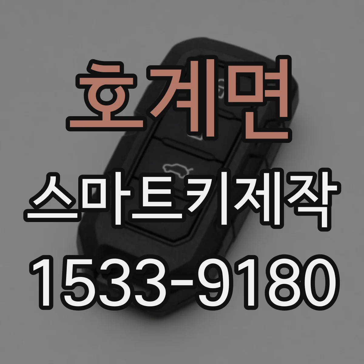 호계면 스마트키제작