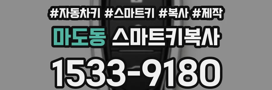 마도동 스마트키복사