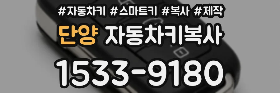 단양 자동차키복사