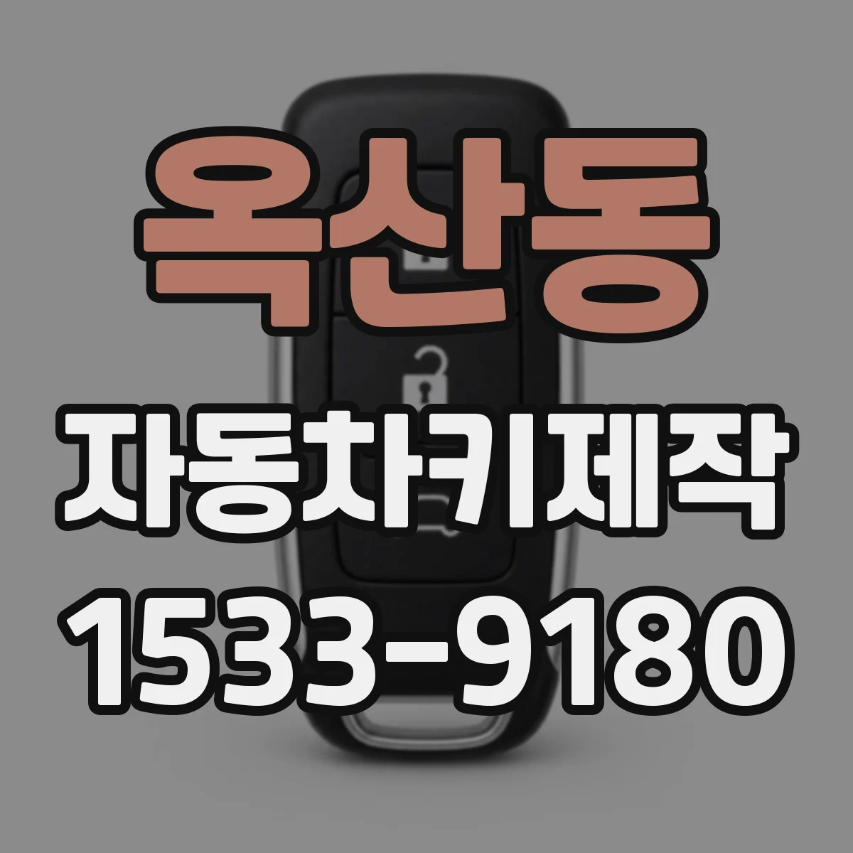 옥산동 자동차키제작