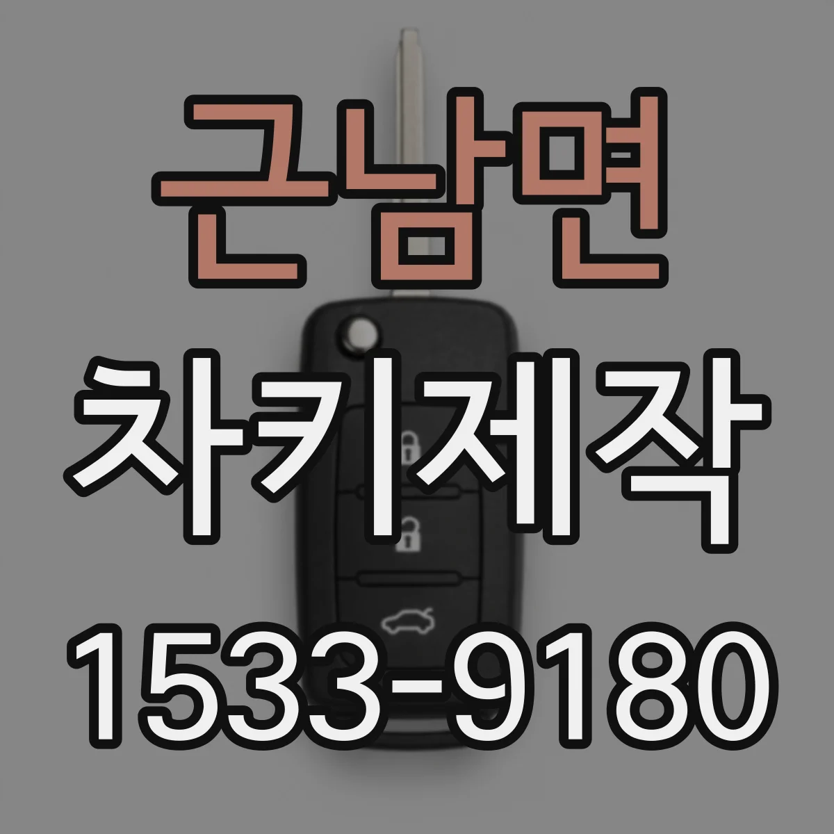 근남면 차키제작