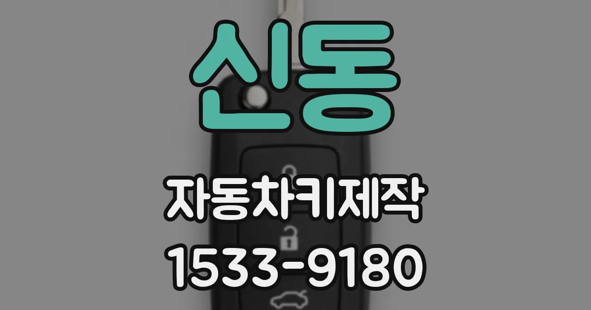 신동 자동차키제작