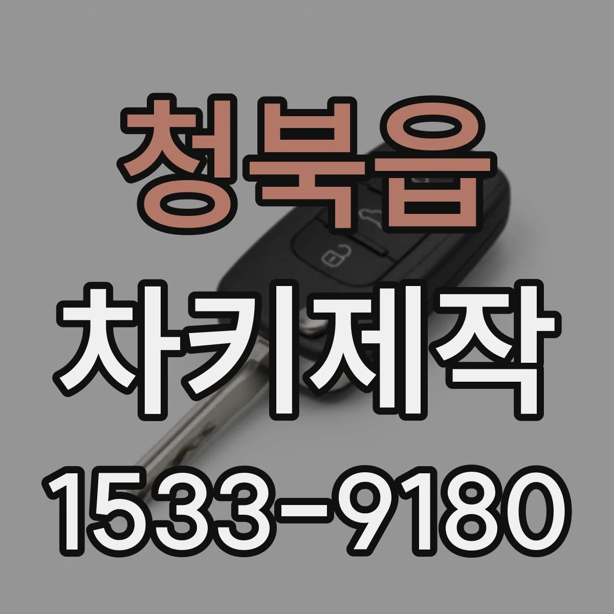 청북읍 차키제작