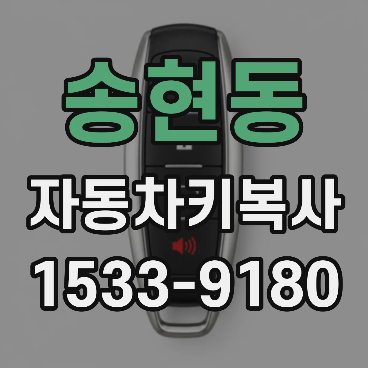 송현동 자동차키복사