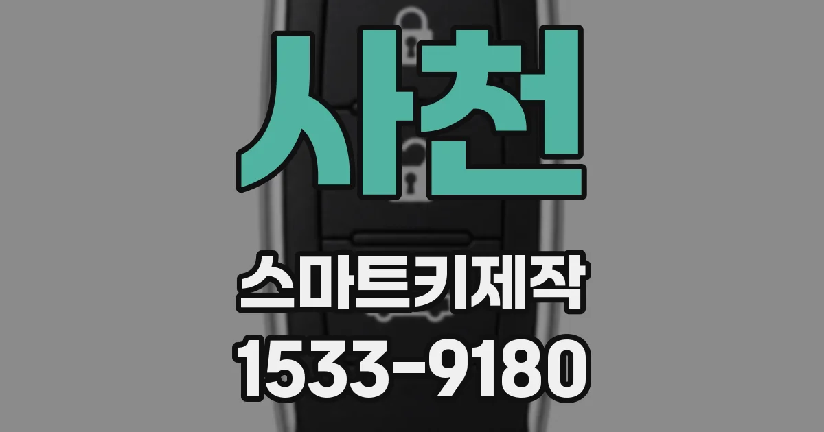 사천 스마트키제작