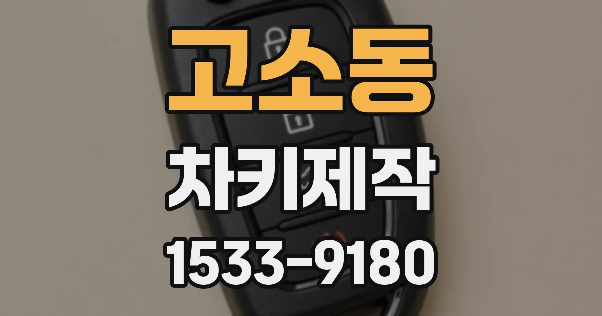 고소동 차키제작