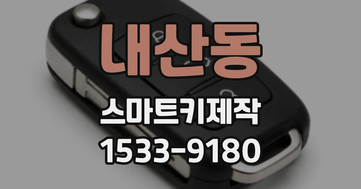 내산동 스마트키제작