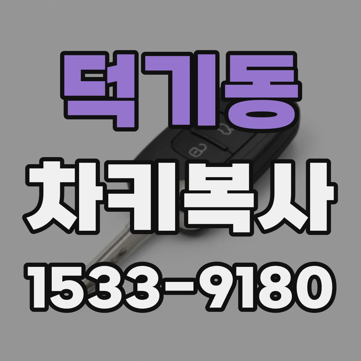 덕기동 차키복사