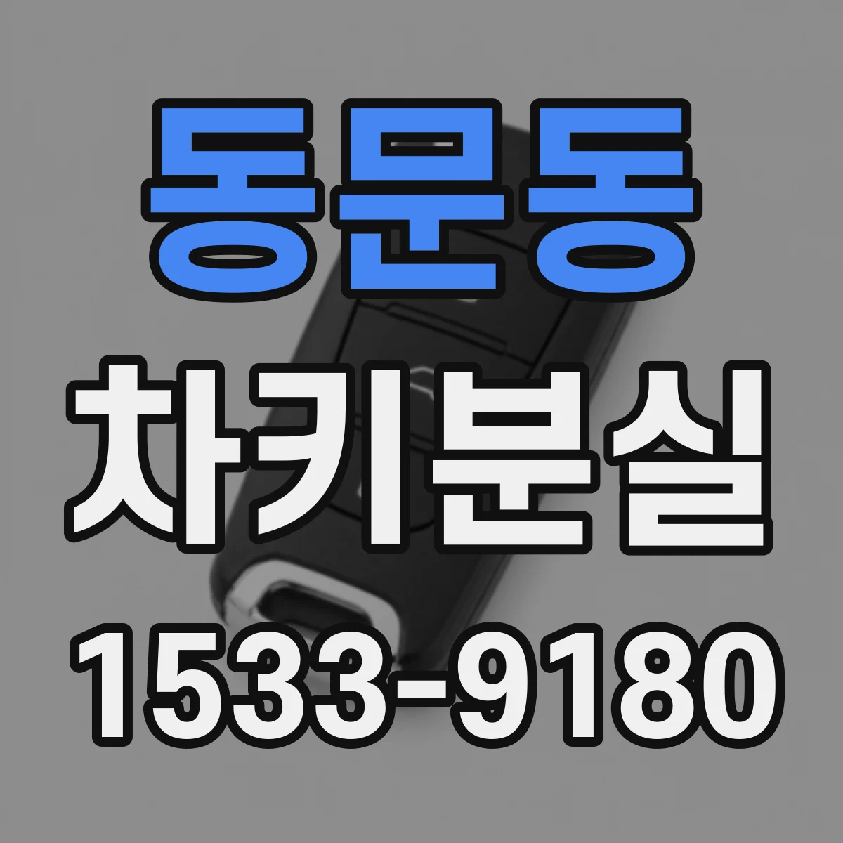 동문동 차키분실