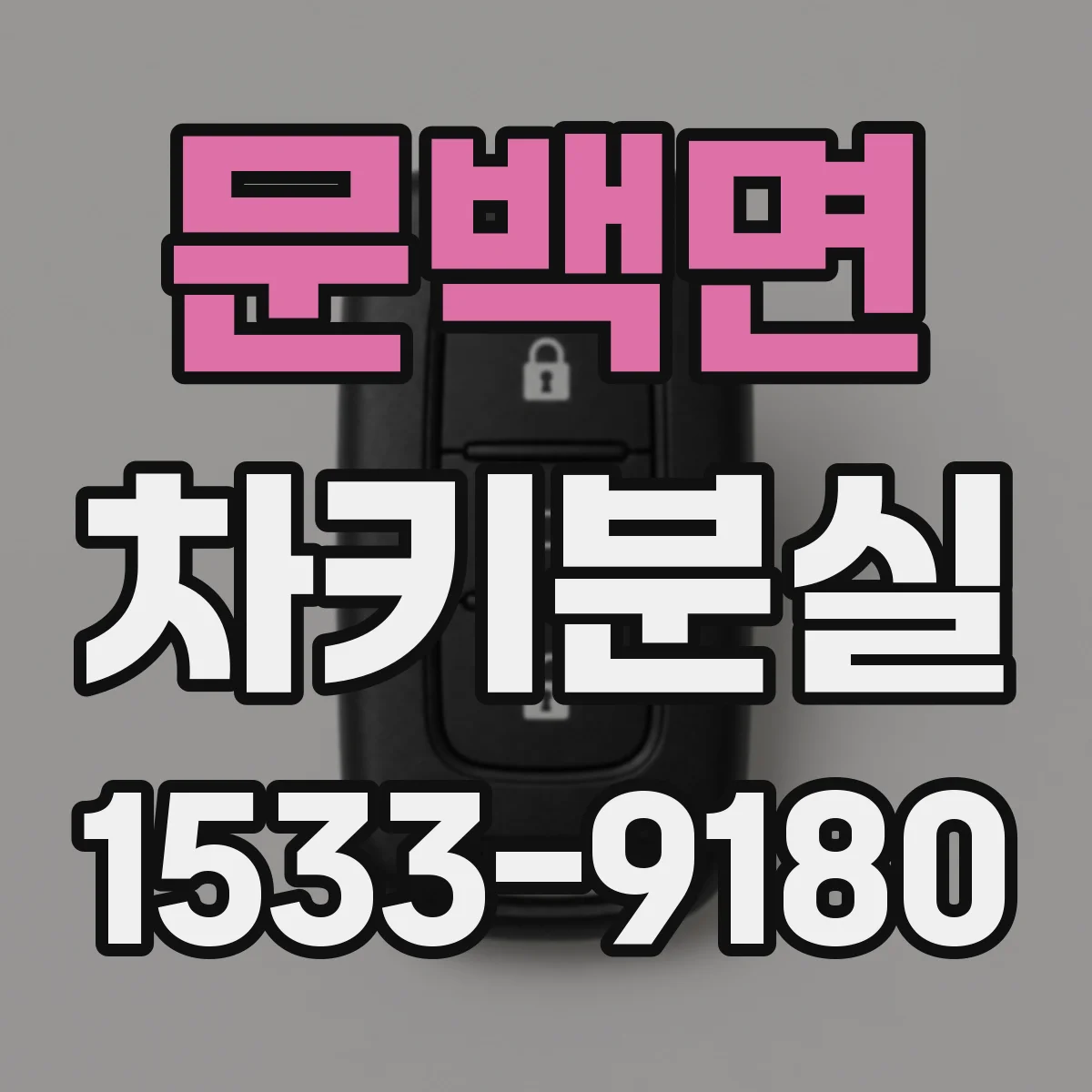 문백면 차키분실