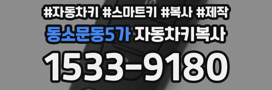동소문동5가 자동차키복사