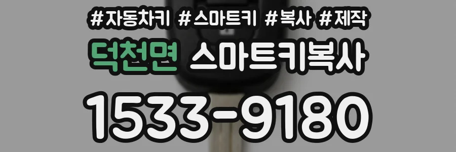 덕천면 스마트키복사