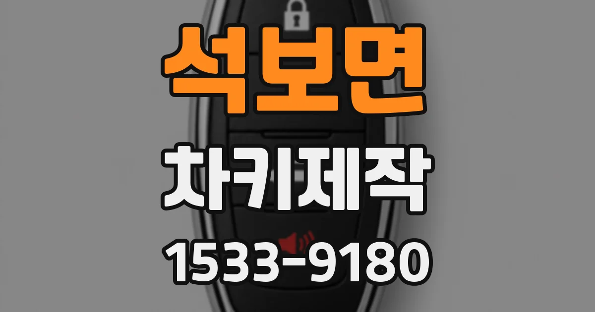 석보면 차키제작