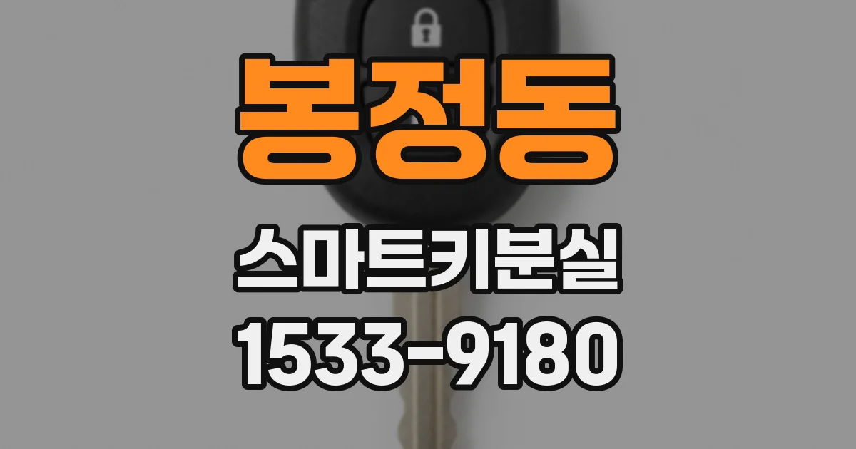 봉정동 스마트키분실