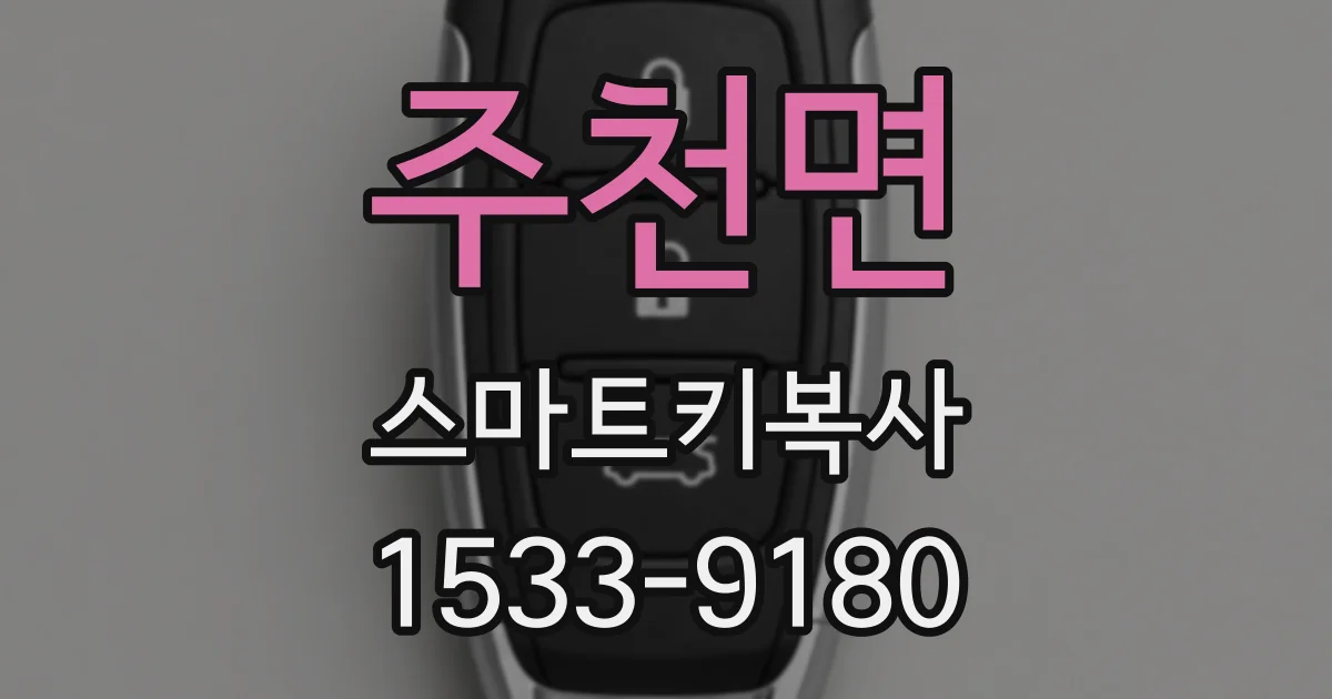주천면 스마트키복사