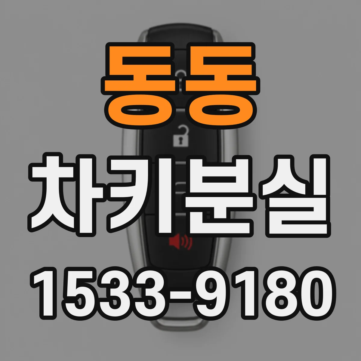 동동 차키분실