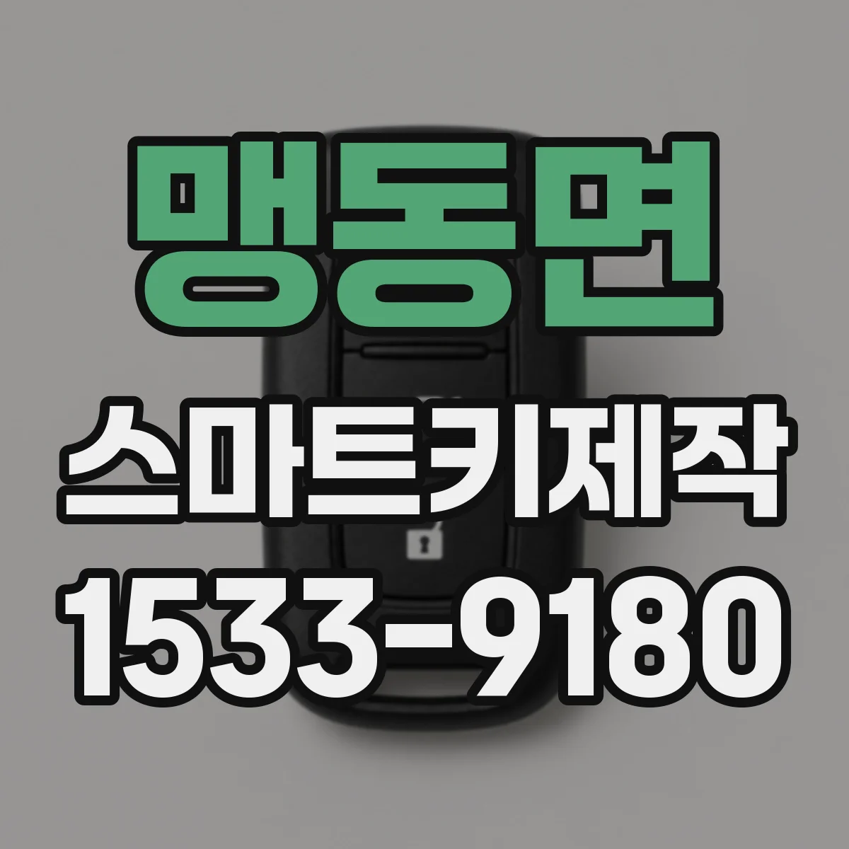 맹동면 스마트키제작