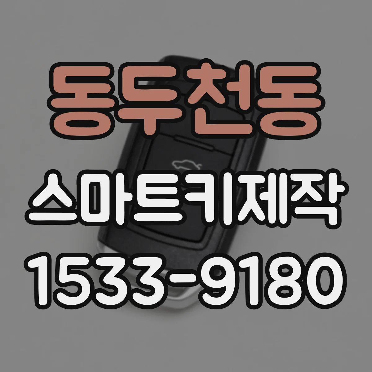 동두천동 스마트키제작