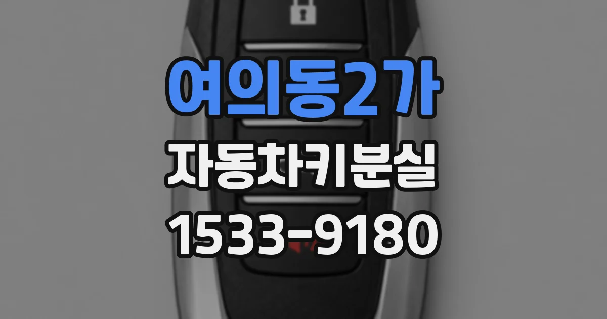 여의동2가 자동차키분실