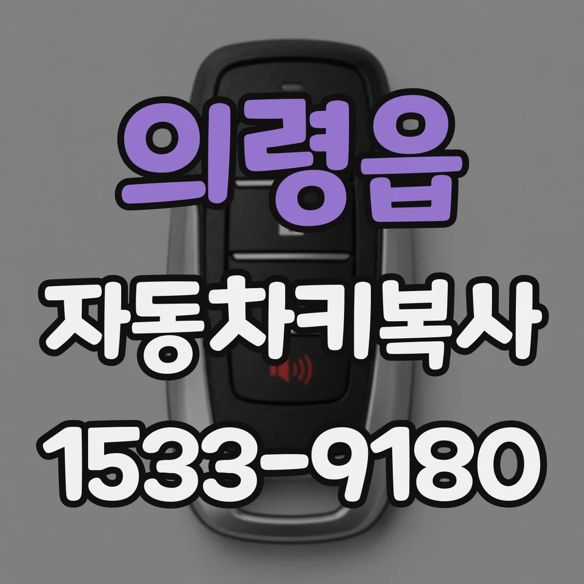 의령읍 자동차키복사