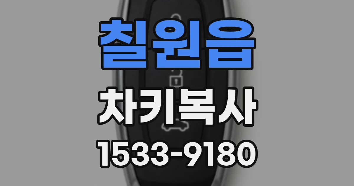 칠원읍 차키복사
