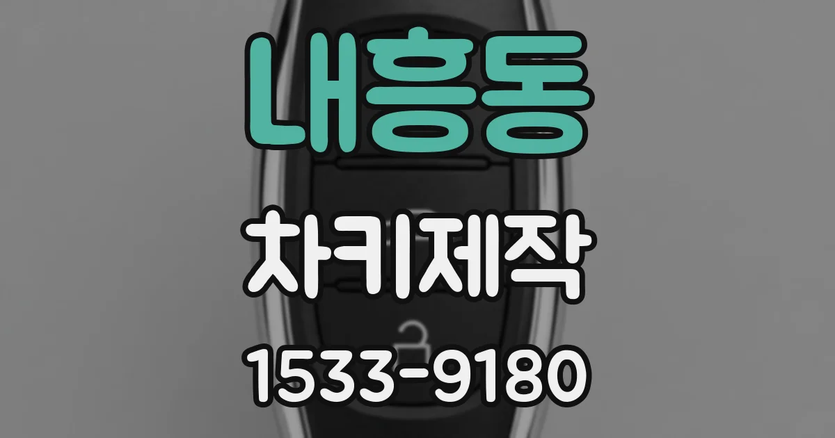내흥동 차키제작