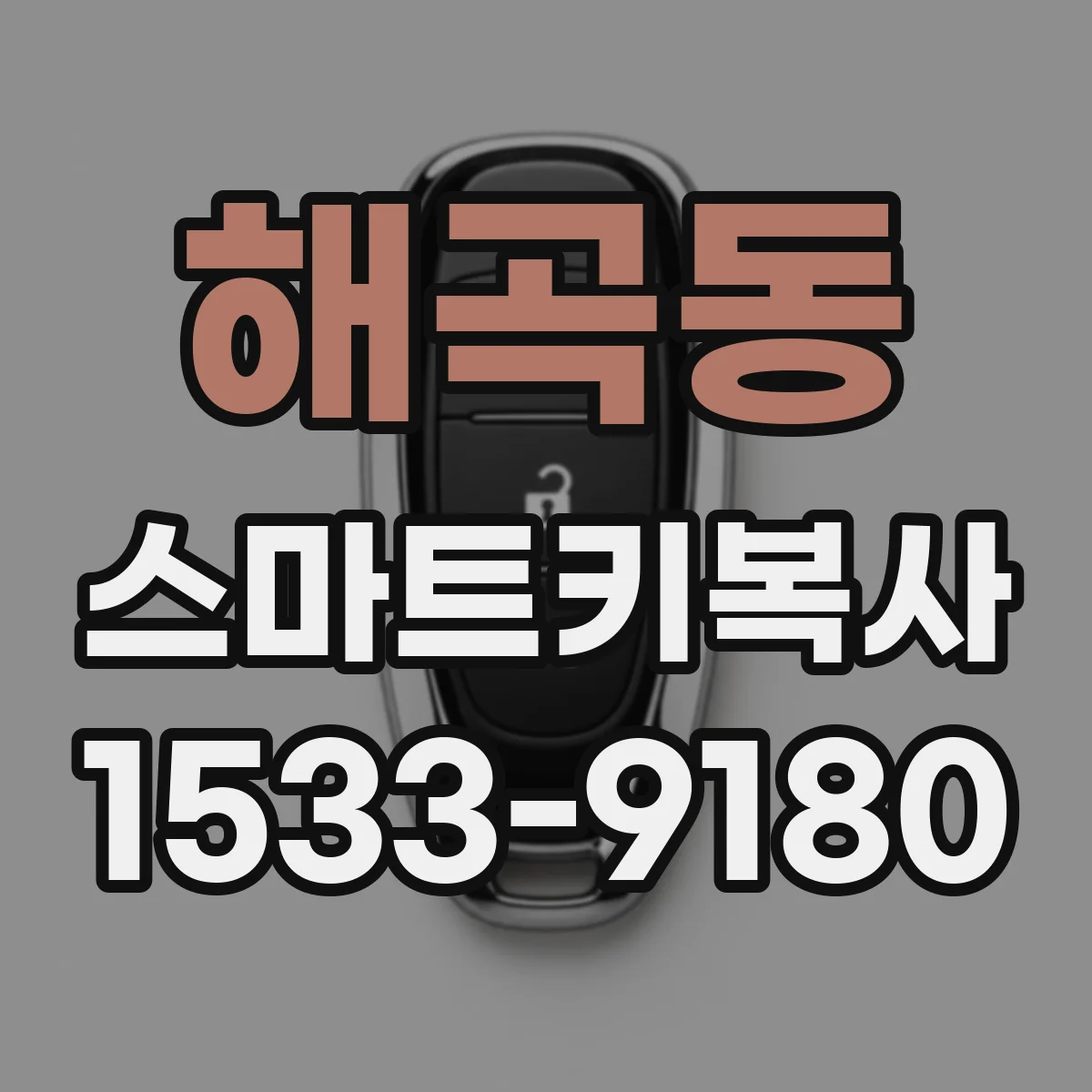 해곡동 스마트키복사