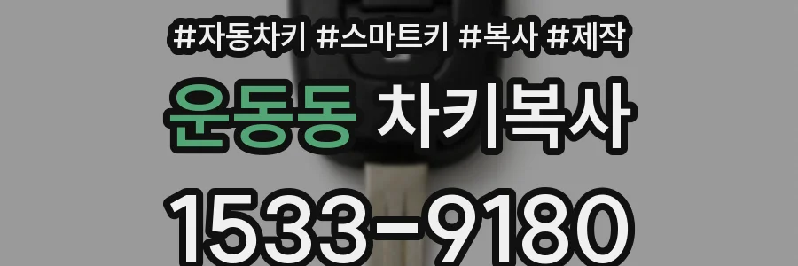 운동동 차키복사