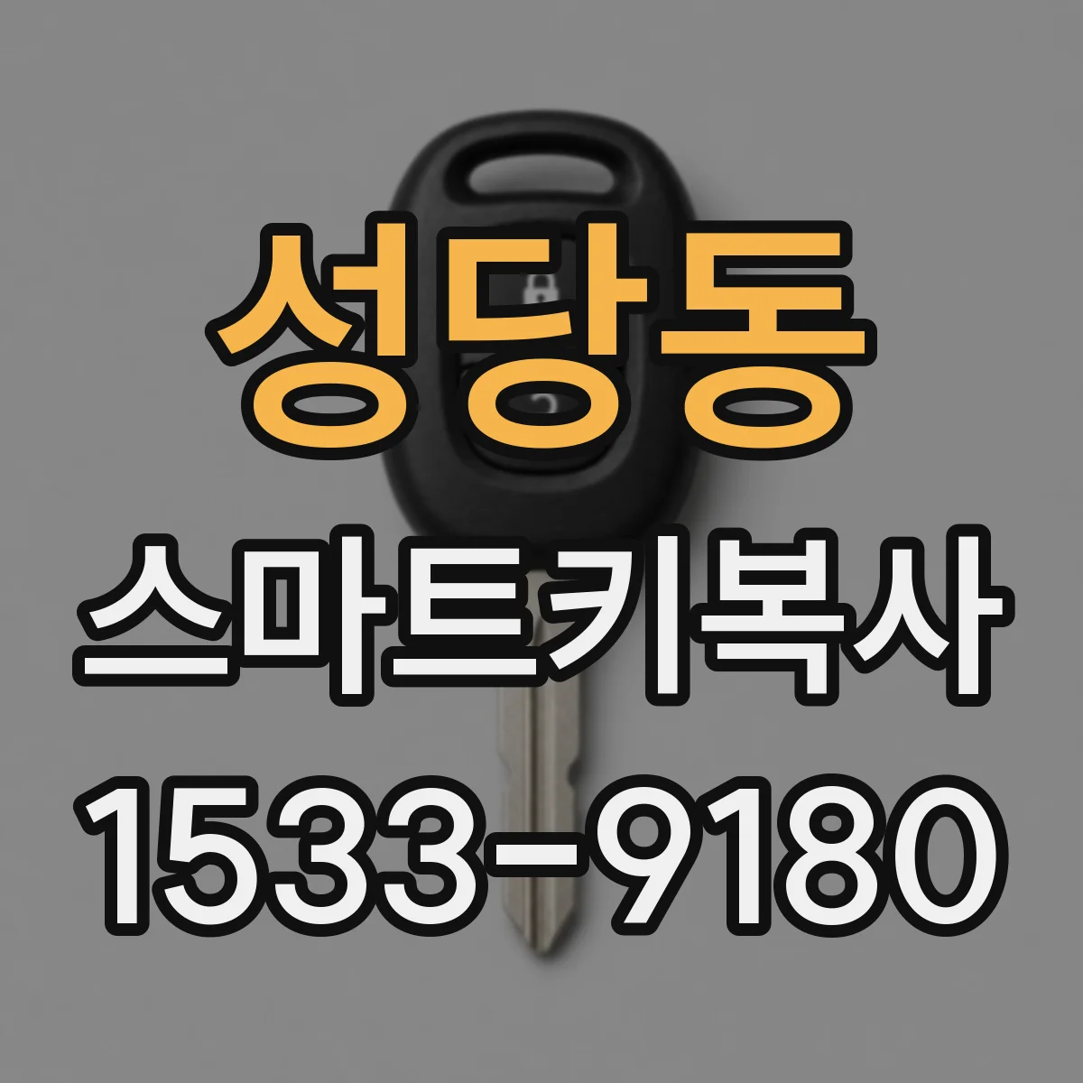 성당동 스마트키복사